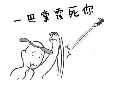 一巴掌霍死你