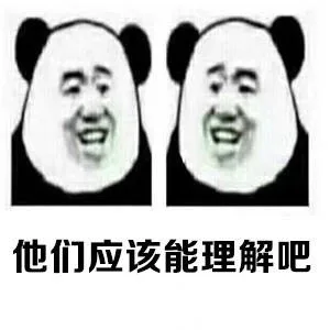 合合他们应该能理解吧（合合他们应该能理解吧）