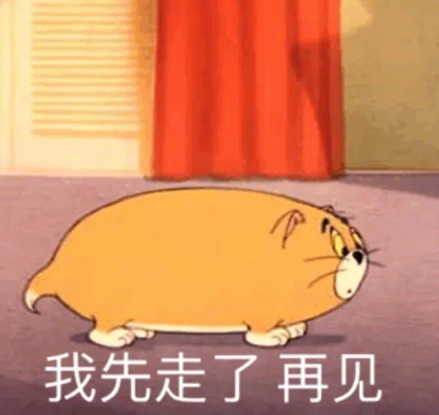 我先走了再见（我先走了再见）