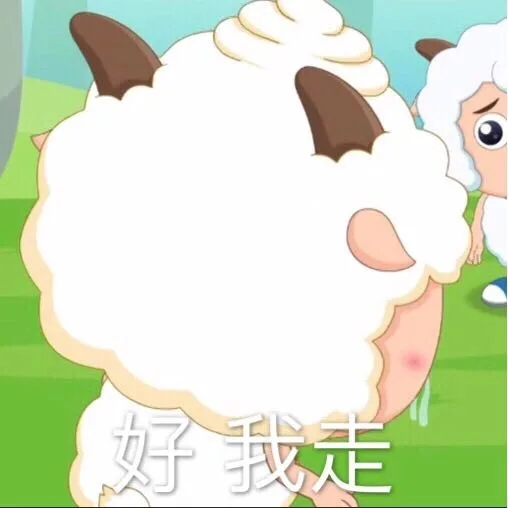 好 我走（好 我走）