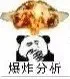 炸分析