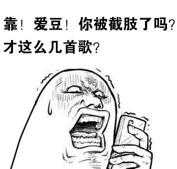 靠！爱豆！你被截肢了吗？才这么几首歌？（靠！爱豆！你被截肢了吗？才这么几首歌？）