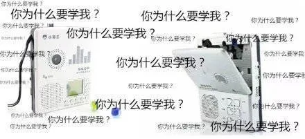 复读机：你为什么要学我？（复读机：你为什么要学我？）