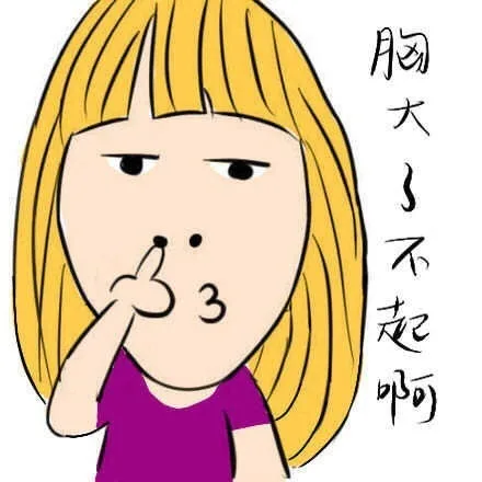 胸大，了不起啊