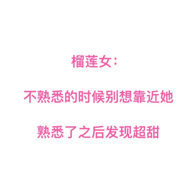 榴莲女:不熟悉的时候别想靠近她熟悉了之后发现超甜