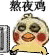 熬夜鸡（小黄鸡）