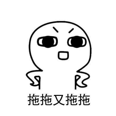 拖拖又拖拖