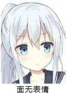面无表情（面无表情）