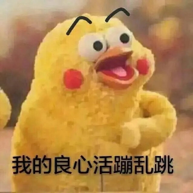 我的良心活蹦乱跳（我的良心活蹦乱跳）