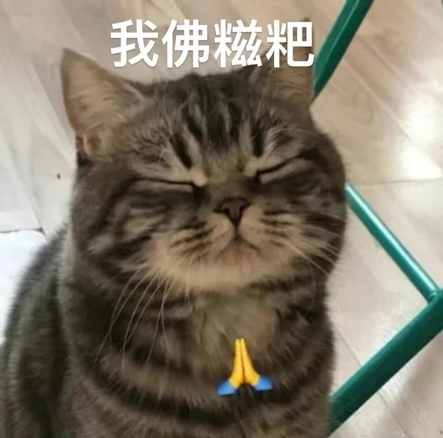 我佛糍粑（我佛糍粑）
