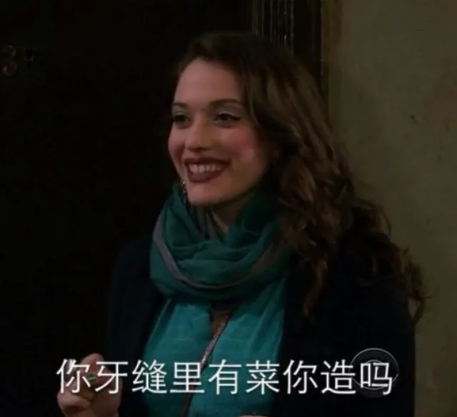 你牙缝里有菜你知道吗