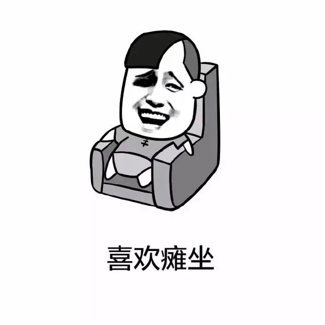 喜欢瘫坐（喜欢瘫坐）