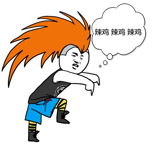 辣鸡，辣鸡，辣鸡（辣鸡，辣鸡，辣鸡）