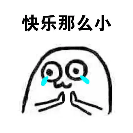 快乐那么小（快乐那么小）