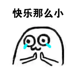 快乐那么小