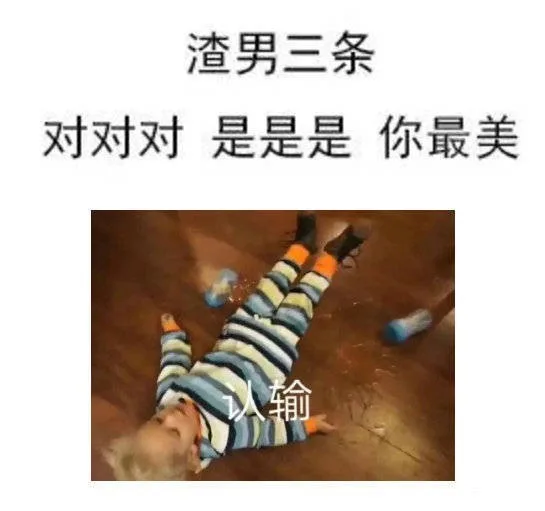 渣男三条对对对是是是你最美（渣男三条对对对是是是你最美）