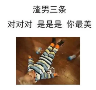 渣男三条对对对是是是你最美