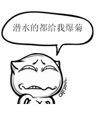 潜水的都给我鹿爆菊