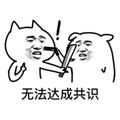 无法达成共识
