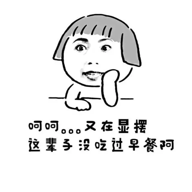 呵呵。又在显摆 这辈子没吃过早餐啊（呵呵。又在显摆 这辈子没吃过早餐啊）