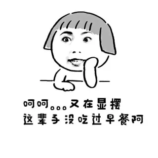 呵呵。又在显摆 这辈子没吃过早餐啊