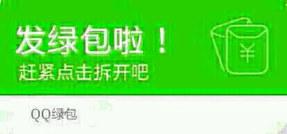 发绿包啦！赶紧拆开吧