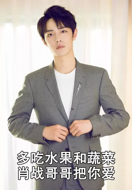 多吃水果和蔬菜肖战哥哥把你爱