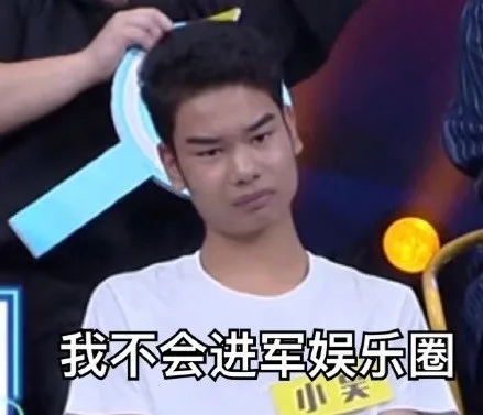 发际线男孩小吴：我不会进军娱乐圈