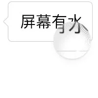 屏幕有水（屏幕有水）