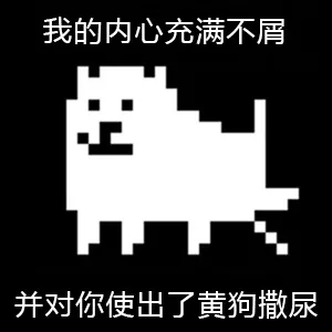 我的内心充满不屑，并对你使出了黄狗撒尿