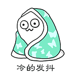 冷的发抖
