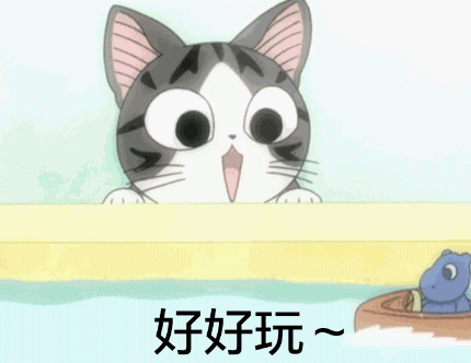好好玩（好好玩）