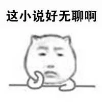 这小说好无聊啊（这小说好无聊啊）