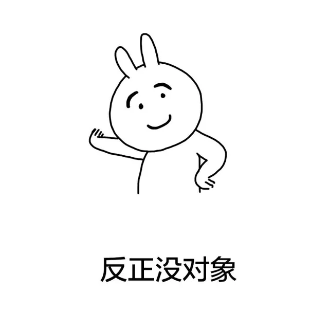 反正没对象（反正没对象）