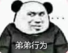 弟弟，你给我往后稍稍_弟弟