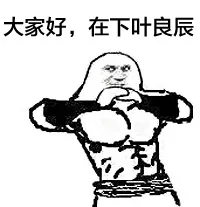 敢和良辰这样说话的你是第一个_叶良辰_搞笑对话