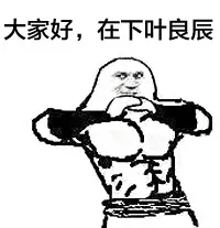 敢和良辰这样说话的你是第一个_叶良辰_搞笑对话表情包