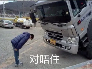 对唔住 对不起（汽车表情包）