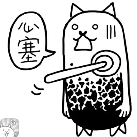 心塞