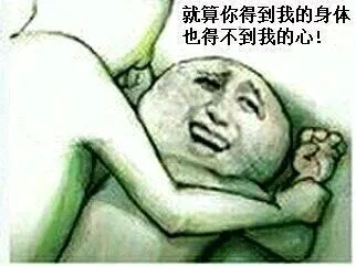 就算你得到我的身体，也得不到我的心！（就算你得到我的身体，也得不到我的心！）