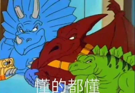 懂的都懂