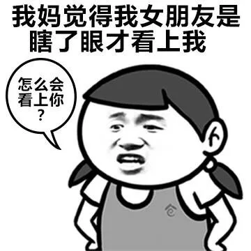 我妈觉得我女朋友是瞎了眼才看上我（怎么会看上你！？）（我妈觉得我女朋友是瞎了眼才看上我（怎么会看上你！？））