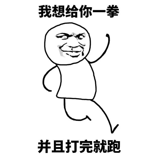 我想给你一拳，并且打完就跑（我想给你一拳，并且打完就跑）
