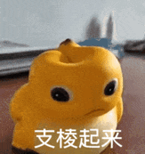 支棱起来（支棱起来）