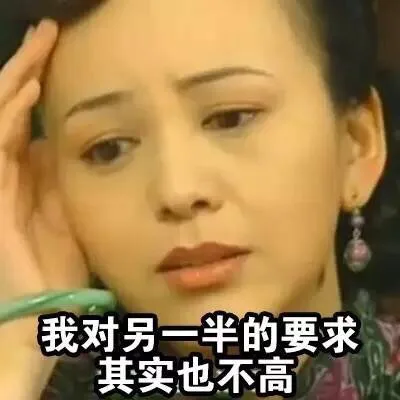 我对另一半的要求其实也不高 （雪姨表情包）_雪姨表情包