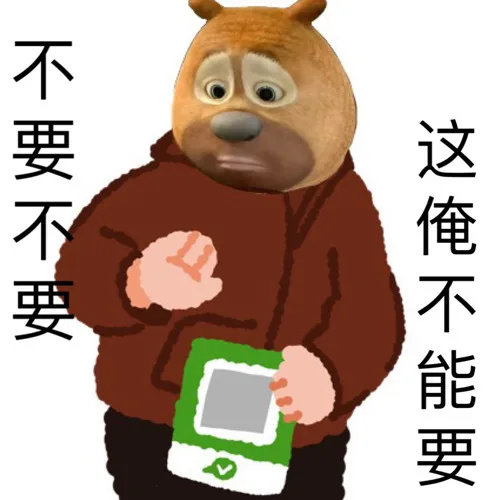不要不要这俺不能要（不要不要这俺不能要）