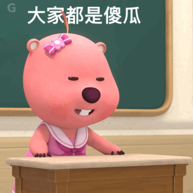 G大家都是傻瓜（G大家都是傻瓜）