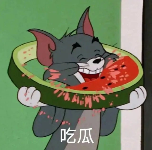 吃瓜（吃瓜）