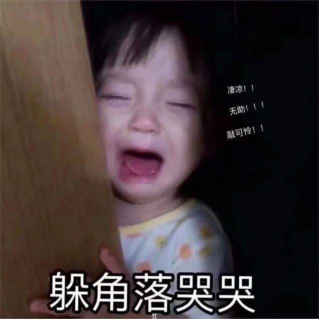 躲角落哭哭（躲角落哭哭）