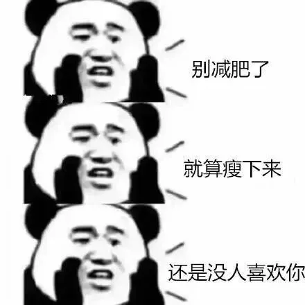 别减肥了就算瘦下来还是没人喜欢你（别减肥了就算瘦下来还是没人喜欢你）